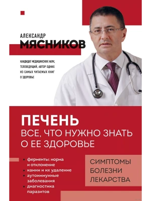 Печень. Все, что нужно знать о ее здоровье- купить в магазине Кассандра, фото, 9785042011146, 
