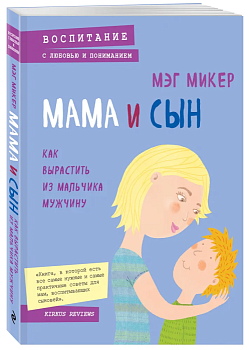 Мама и сын. Как вырастить из мальчика мужчину - купить в магазине Кассандра, фото, 9785699854790, 