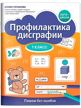 Профилактика дисграфии: 1 класс: пишем без ошибок - купить в магазине Кассандра, фото, 9785222431573, 