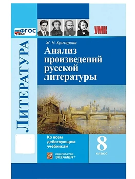 Анализ произведений русской литературы 8кл.ФГОС НОВЫЙ.2026 - купить в магазине Кассандра, фото, 9785377223696, 