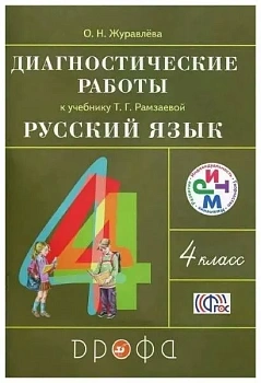 Русский язык 4 класс Рамзаева. Диагностические работы. 2015. РИТМ - купить в магазине Кассандра, фото, 9785358145719, 