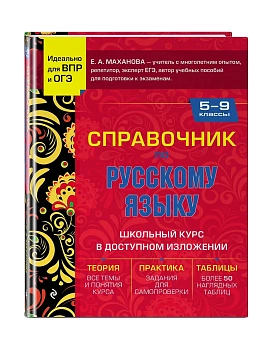 Справочник по русскому языку для 5-9 классов - купить в магазине Кассандра, фото, 9785041737498, 