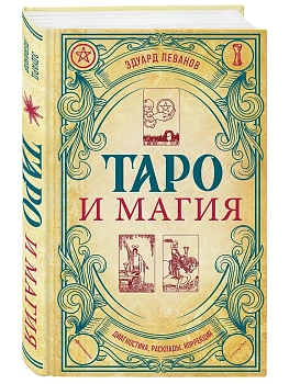 Таро и магия. Диагностика, расклады. коррекция - купить в магазине Кассандра, фото, 9785041917074, 