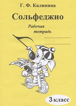 Сольфеджио 3 класс Калинина. Рабочая тетрадь - купить в магазине Кассандра, фото, 2500037956618, 