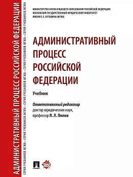 Административный процесс РФ. Уч.-М.:РГ-Пресс,2026. Рек. НАА - купить в магазине Кассандра, фото, 9785998817182, 