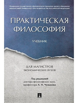 Практическая философия. Уч. для магистров экономических вузов.-М.:Проспект,2026. - купить в магазине Кассандра, фото, 9785392461585, 