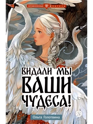 Видали мы ваши чудеса!- купить в магазине Кассандра, фото, 9785080072482, 