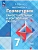 Геометрия 7кл.Атанасян.Самостоятельные и контрольные работы.2026.ФПУ - купить в магазине Кассандра, фото, , 