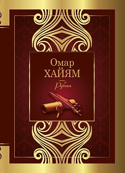 Рубаи - купить в магазине Кассандра, фото, 9785171450830, 