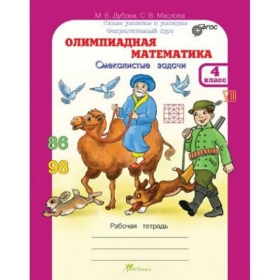 Олимпиадная математика 4 класс Дубова. Рабочая тетрадь- купить в магазине Кассандра, фото, 2500036620343, 
