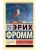 Бегство от свободы (новый перевод)- купить в магазине Кассандра, 9785170916818, Бегство от свободы (новый перевод)- купить в магазине Кассандра, фото, 9785170916818,