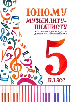 Юному музыканту-пианисту:хрестоматия: 5 класс - купить в магазине Кассандра, фото, 9790660039311, 