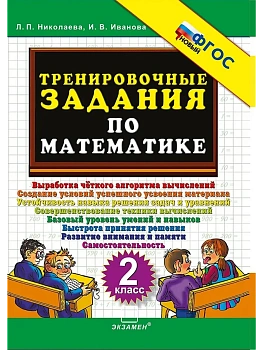 5000.Тренировочные задания по математике 2кл.ФГОС НОВЫЙ - купить в магазине Кассандра, фото, , 