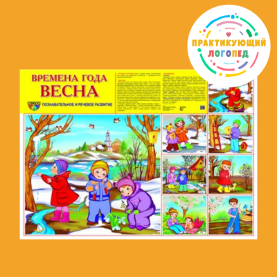 Демонстрационный плакат СУПЕР А2 Времена года: Весна (Что делают дети весной  в индивидуальной упако- купить в магазине Кассандра, фото, 9785994920534, 