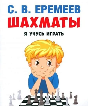 Шахматы: я учусь играть. - купить в магазине Кассандра, фото, 9785392395156, 