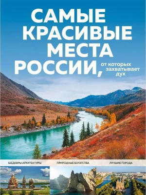 Самые красивые места России, от которых захватывает дух- купить в магазине Кассандра, фото, 9785041539672, 