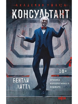 Консультант - купить в магазине Кассандра, фото, 9785042113994, 