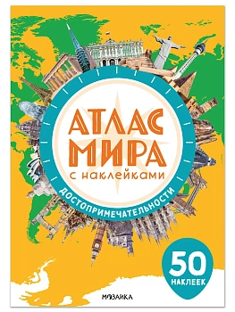 Атлас мира с наклейками. Достопримечательности - купить в магазине Кассандра, фото, 9785431548055, 