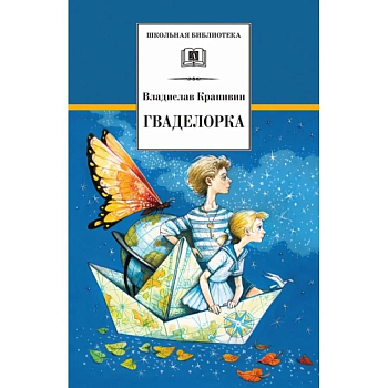Гваделорка - купить в магазине Кассандра, фото, 9785080068140, 