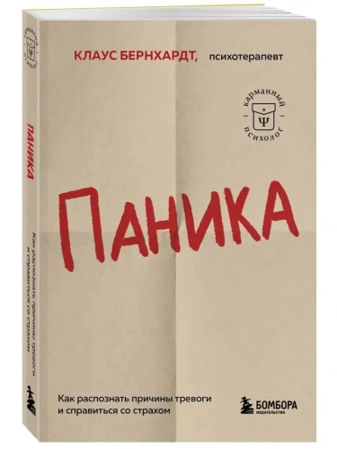 Паника. Как распознать причины тревоги и справиться со страхом- купить в магазине Кассандра, фото, 9785041842550, 