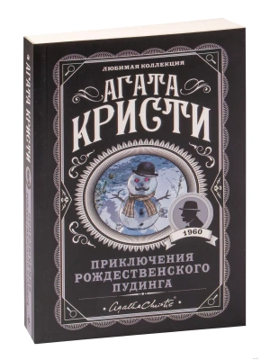 Приключения рождественского пудинга- купить в магазине Кассандра, фото, 9785041089405, 