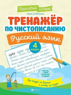 Тренажер по чистописанию.Русский язык:4 класс- купить в магазине Кассандра, фото, 9785222440322, 
