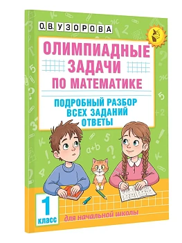 Олимпиадные задачи по математике. 1 класс. Подробный разбор всех заданий. Ответы - купить в магазине Кассандра, фото, 9785171664800, 