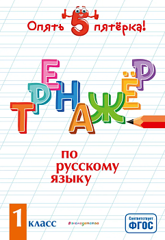 Тренажер по русскому языку. 1 класс асс - купить в магазине Кассандра, фото, 9785041106607, 