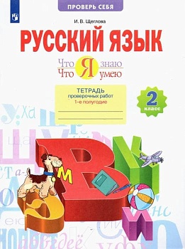 Математика 2 класс Аргинская. Тетрадь для проверочных работ. (что я знаю,что я умею). 2015. часть 1. - купить в магазине Кассандра, фото, 9785393012298, 