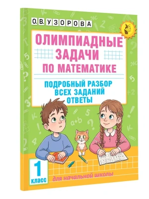 Олимпиадные задачи по математике. 1 класс. Подробный разбор всех заданий. Ответы- купить в магазине Кассандра, фото, 9785171664800, 