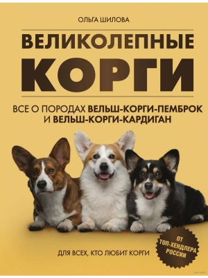 Великолепные корги. Все о породах вельш-корги-пемброк и вельш-корги-кардиган- купить в магазине Кассандра, фото, 9785699926459, 