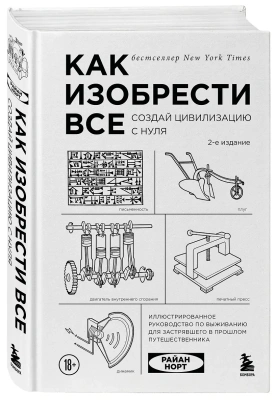Как изобрести все. Создай цивилизацию с нуля- купить в магазине Кассандра, фото, 9785042283123, 