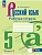 Русский язык. 5 класс. Рабочая тетрадь с цифровым помощником. В 2 частях. (РепеТигр). Часть 2 - купить в магазине Кассандра, фото, 9785091195811, 