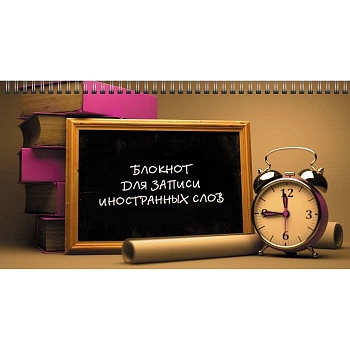 Блокнот для записи иностранных слов Время знаний 64л Гребень - купить в магазине Кассандра, фото, 4606086480628, 