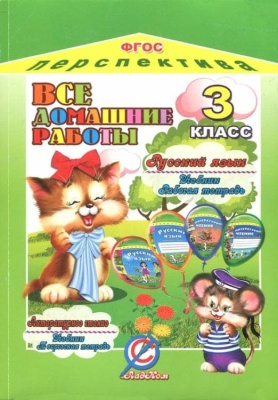 ДР. Русский язык 3 класс Климанова и литер. чтение Климановой Л. Ф. "Перспектива". ФГОС- купить в магазине Кассандра, фото, 9785913362025, 