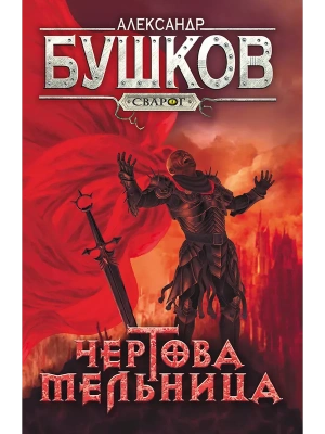 Сварог. Чертова мельница- купить в магазине Кассандра, фото, 9785001853695, 