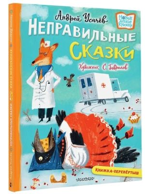 Хулиганские стихи и неправильные сказки- купить в магазине Кассандра, фото, 9785171549268, 