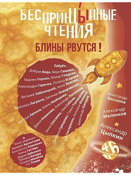 БеспринцЫпные чтения. Блины рвутся! - купить в магазине Кассандра, фото, 9785171798437, 