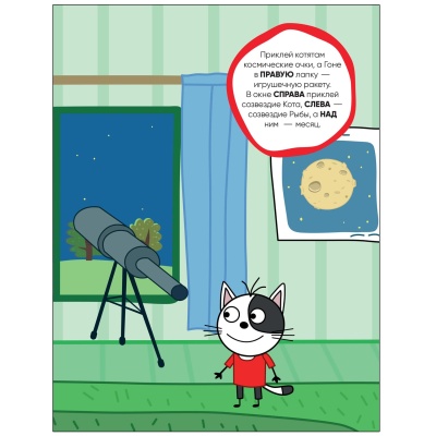 Три кота. Развивающие наклейки. Космос- купить в магазине Кассандра, фото, 9785431524264, 