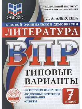 ВПР.ТВ.ФИОКО.Литература 7кл.10вариантов.Типовые варианты - купить в магазине Кассандра, фото, 9785908119207, 