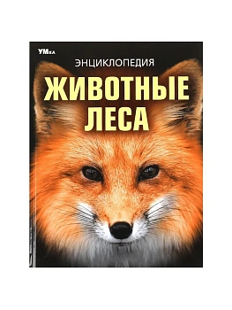 Животные леса. Энциклопедия. 197х255 мм. 7БЦ. 48 стр. Умка в кор.15шт - купить в магазине Кассандра, фото, 9785506091080, 