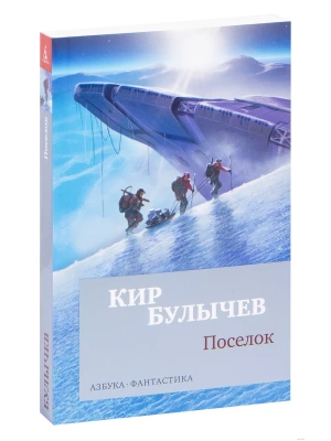 Поселок (мягк/обл.)- купить в магазине Кассандра, фото, 9785389156906, 