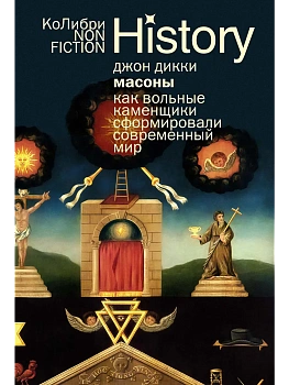 Масоны: Как вольные каменщики сформировали современный мир (европокет) - купить в магазине Кассандра, фото, 9785389303522, 