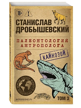 Палеонтология антрополога. Том 3. Кайнозой (покет) - купить в магазине Кассандра, фото, 9785041890940, 