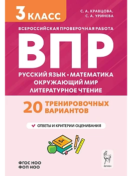 ВПР.Русский яз.Математика.Окружающий мир.3класс 20 вариантов.НОВЫЙ ФГОС - купить в магазине Кассандра, фото, 9785996621255, 