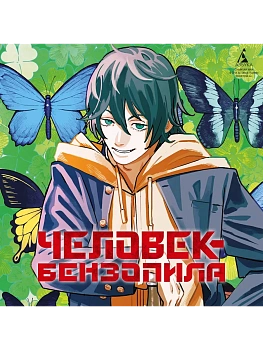 Человек-бензопила. Кн. 11. Простое счастье - купить в магазине Кассандра, фото, 9785389254008, 
