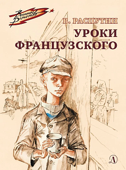 Уроки французского - купить в магазине Кассандра, фото, 9785080074493, 