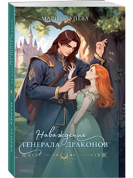 Наваждение генерала драконов - купить в магазине Кассандра, фото, 9785042047916, 