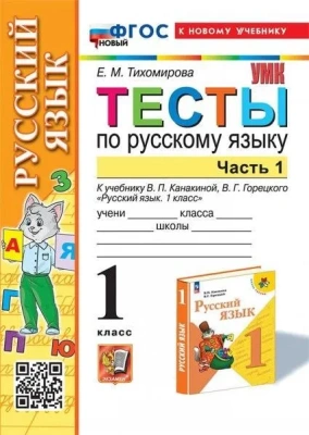 Русский язык 1 класс Канакина. Тесты. часть 1. ФГОС НОВЫЙ ( к новому учебнику)- купить в магазине Кассандра, фото, 9785377198512, 