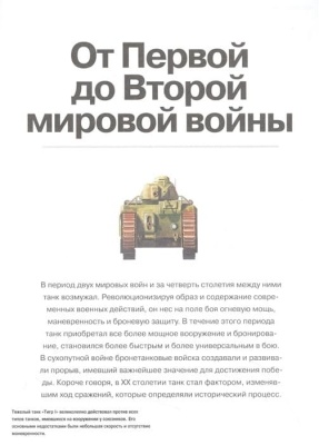 Танки. Иллюстрированная энциклопедия- купить в магазине Кассандра, фото, 9785171553890, 